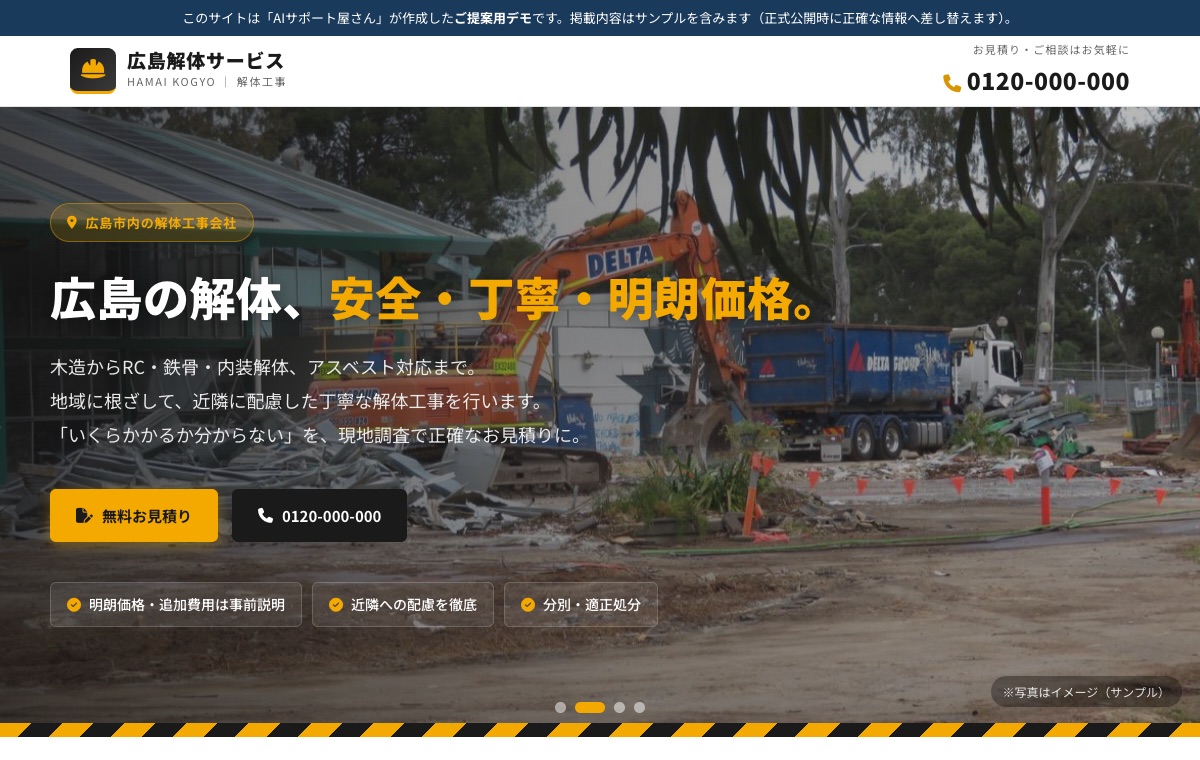 解体工事のデモサイト