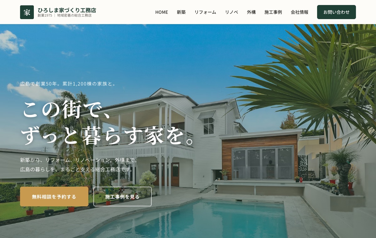 工務店のデモサイト