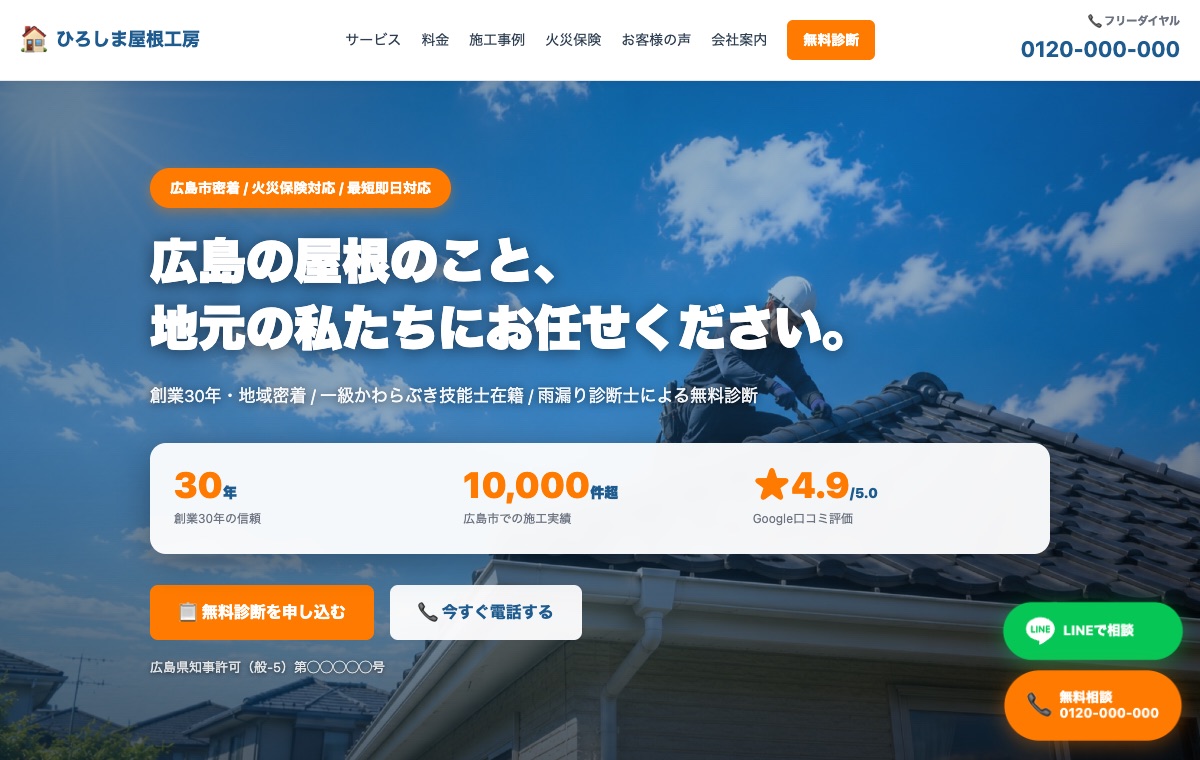 屋根工事のデモサイト